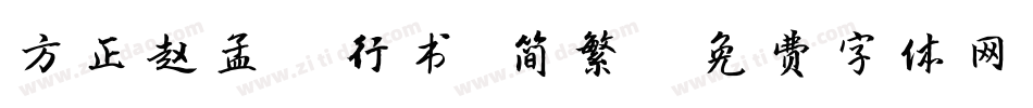 方正赵孟頫行书 简繁字体转换
